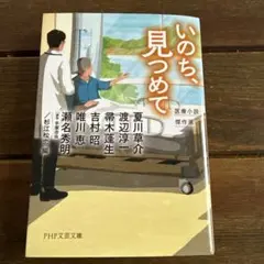 いのち、見つめて — image 1