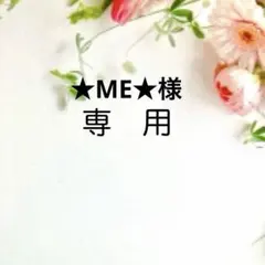 ★ME★様専用 — image 1
