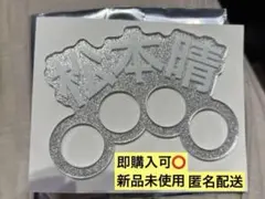 松本晴 鷹祭 SUMMER BOOST 2026 シークレットラメアピールリング — image 1