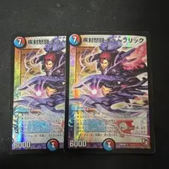 デュエルマスターズ 疾封怒闘 キューブリック 2枚セット — image 1