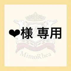 ❤︎様 専用 — image 1