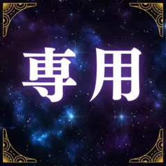 専用商品です — image 1