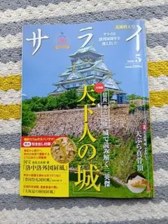 サライ 2026年5月号 天下人の城★定価1200円★ — image 1