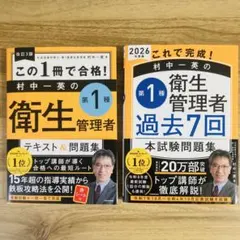 第1種衛生管理者 村中一英 テキスト(改訂3版)＆過去問(2026年度版) — image 1