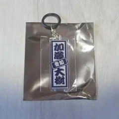 PRODUCE 101 JAPAN 新世界 ラキドロ めじるしチャーム 加藤大樹 — image 1