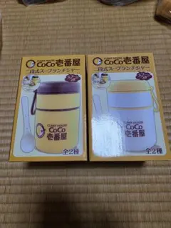 CoCo壱番屋 二段式 スープランチジャー　2種セット — image 1
