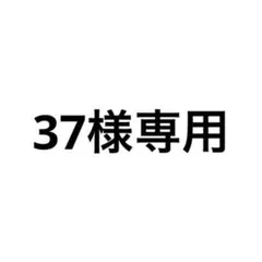 37様専用 — image 1