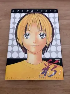 ヒカルの碁イラスト集 彩 −sai− 希少 小畑健 画集 — image 1