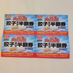 餃子の王将 2026大感謝祭 餃子半額券 4枚セット — image 1