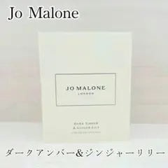 Jo Malone ダーク アンバー & ジンジャー リリー 1.5ml — image 1