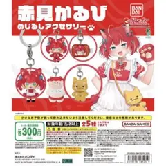 赤見かるび めじるしアクセサリー ガチャ — image 1