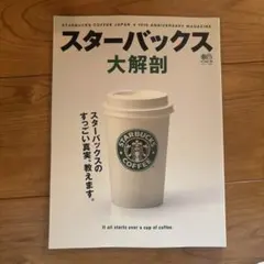 スターバックス大解剖 10th ANNIVERSARY MAGAZINE — image 1