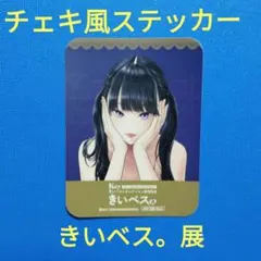 即購入可　きい先生　きいベス。展　限定特典　チェキ風ステッカー — image 1