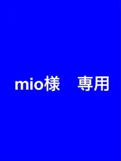 mio様　専用 — image 1