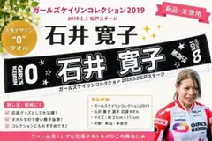 新品 ガールズケイリン 石井寛子 応援マフラータオル 2019 松戸ステージ — image 1