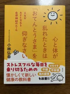 心と体が乱れたときは「おてんとうさま」を仰ぎなさい : 人生が大きく変わる自律… — image 1