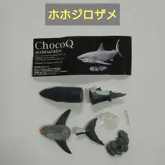 ホホジロザメ チョコQ １１弾 【送料込み】245 — image 1