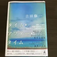 タイム・アフター・タイム — image 1
