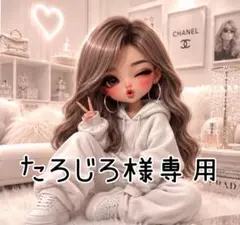 たろじろ 様専用 — image 1
