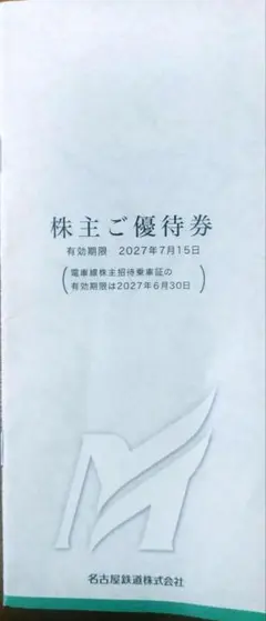 【一部使用】名鉄優待券　2027年7月15日まで — image 1