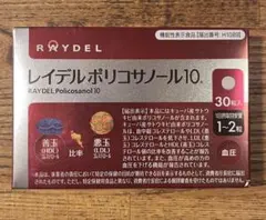 レイデル ポリコサノール10 コレステロール サプリメント RAYDEL — image 1