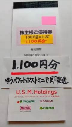 U.S.M.Holdings 株主様ご優待券 1100円分 — image 1
