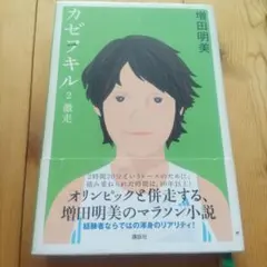 カゼヲキル 2 激走 増田明美 マラソン小説 — image 1