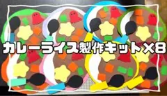 ⭐︎大量注文・色指定可⭐︎ カレーライス製作キット — image 1