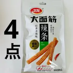 4袋セット 辣条 衛龍 卫龙大面筋 经典香辣味 ラーティオ — image 1