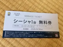 シーシャ1台　無料券 — image 1