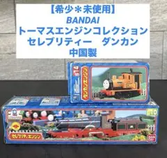 【希少＊未使用】バンダイトーマスエンジンコレクション　セレブリティー　ダンカン — image 1