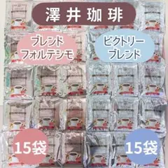 澤井珈琲 ブレンドフォルテシモ ビクトリーブレンド 15袋ずつ 30袋 コーヒー — image 1