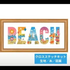 クロスステッチキット・14CT・生地印刷なし【beach】刺繍 — image 1