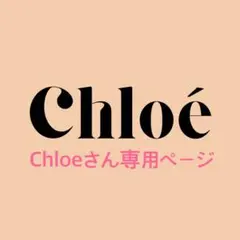 Chloeさん専用 — image 1