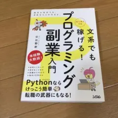 文系でもはじめてでも稼げる!プログラミング副業入門 — image 1