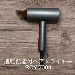 【中古美品】速乾機能付ヘアドライヤー RCY-7004 グレー/ピンク — image 1