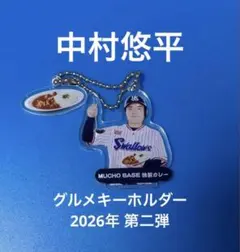 【シークレット】グルメキーホルダー　第二弾　東京ヤクルトスワローズ　中村悠平 — image 1