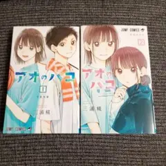 アオのハコ 1巻 2巻セット 三浦糀　ジャンプコミックス — image 1