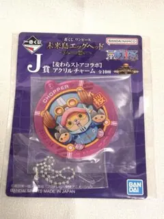 【値下げ中】ワンピース 一番くじ J賞 チョッパー アクリルチャーム — image 1
