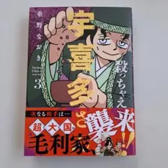 殺っちゃえ!! 宇喜多さん ③ — image 1