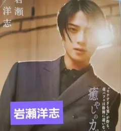 JUNON８月号岩瀬洋志 日穏 切り抜き — image 1