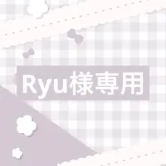 Ryu様専用 — image 1