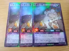 遊戯王ラッシュデュエル　光纏竜の卵　スーパー　3枚 — image 1