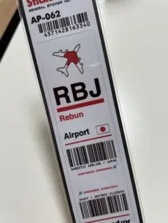 【休止空港】礼文空港のステッカー — image 1