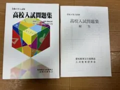 高校入試問題集　令和4年入試用　愛知教育文化振興会 — image 1