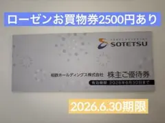 相鉄株主優待券　ローゼンお買物券あり　2026年6月30日期限 — image 1