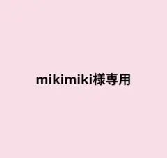 mikimiki様専用ページ — image 1