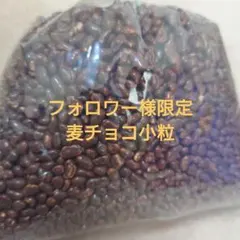 フォロワー様限定麦チョコ小粒 500g — image 1