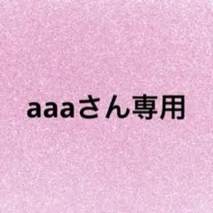 aaaさん専用 — image 1