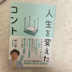人生を変えたコント　霜降り明星せいや — image 1
